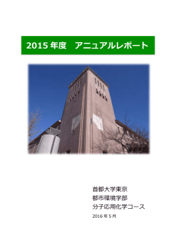 平成27年度 - 首都大学東京 都市環境学部 都市環境学科 都市環境科学