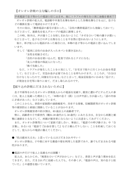 【オレオレ詐欺の主な騙しの手口】 【振り込め詐欺にだまされないために】