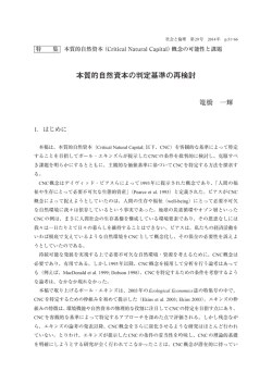本質的自然資本の判定基準の再検討