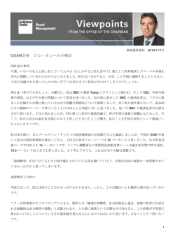 BRICs生みの親 ～ジム・オニールの視点