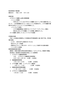 助成事業完了報告書 報告日付： 平成19年 1月12日 事業内容 ビデオ