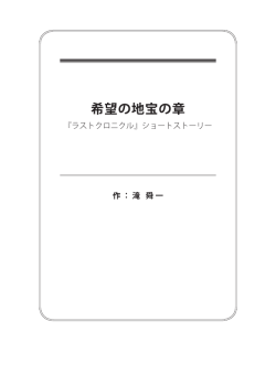 PDFファイルが開きます - Last Chronicle ラスト クロニクル