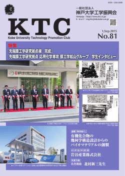 KTC No.81 - 一般社団法人 神戸大学工学振興会