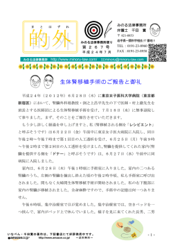 生体腎移植手術のご報告と御礼