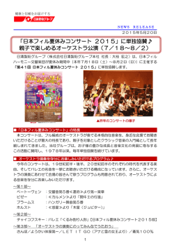 日本フィル夏休みコンサート 2015