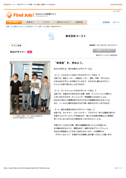 株式会社ゴースト - Webデザイナーの転職・求人情報 | 転職サイトFind