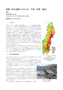 特集「巨大地震にそなえる 予測・対策・復旧」