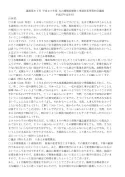 議案第81号 平成27年度 丸山橋橋梁補修工事請負変更契約会議録