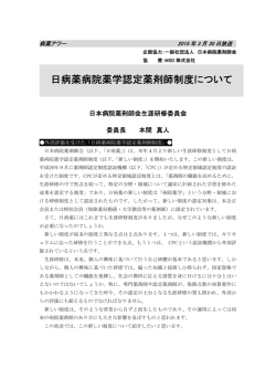 日病薬病院薬学認定薬剤師制度について