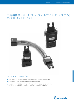 円周溶接機 マイクロ・ウェルド・ヘッド シリーズ4 シリーズ8 (MS-02