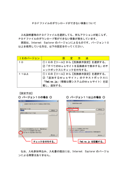 PDFファイルのダウンロードができない事象について 入札説明書等の