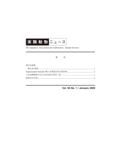 Vol.58 No.1 - 公益社団法人日本実験動物学会