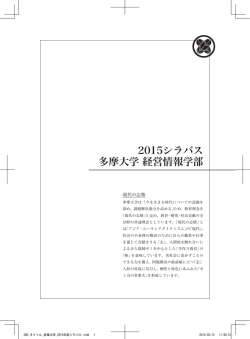 2015シラバス 多摩大学 経営情報学部