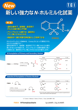 新しい強力なN-ホルミル化試薬
