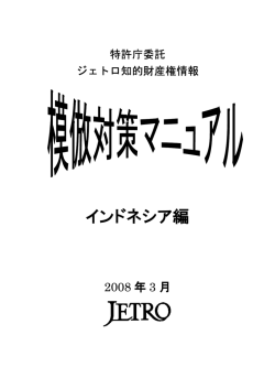 模倣対策マニュアル インドネシア編（2008年3月、日本貿易振興機構）