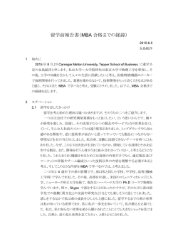 留学前報告書（MBA 合格までの経緯）