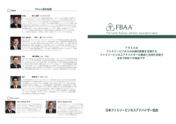 A4見開き - FBAA(日本ファミリービジネスアドバイザー協会