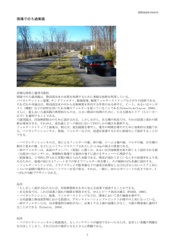 現場でのろ過実践