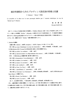 統計的調査から見たプロヴァンス語名詞の性格と位置： F. Mistral "Mir&egrave;io"