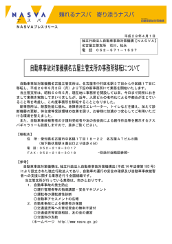 2016/04/01自動車事故対策機構名古屋主管支所の事務所移転について