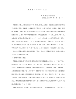 膵 臓 癌 に つ い て （ 上 ） 大 阪 掖 済 会 病 院 副 院 長(外科) 西 野 光