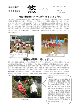 親子運動会に向けてがんばる子どもたち 茶摘みが無事に終わりました 悠