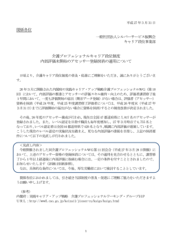 関係各位 介護プロフェショナルキャリア段位制度 内部評価未開始の