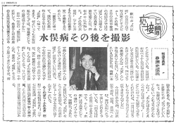 水俣病その後を撮影／報道写真家