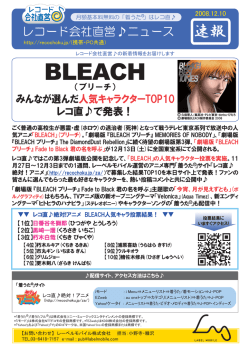 「BLEACH」の人気キャラクター、レコ直  で発表