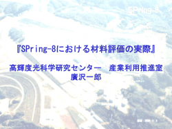 SPring-8における材料評価の実際