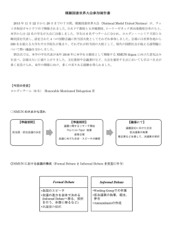 模擬国連世界大会参加報告書