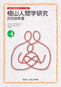 椙山人間学研究 2008年度 - 椙山人間学研究センター