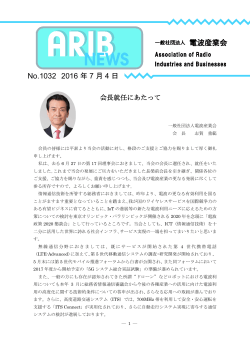 ARIBニュース1032号 - ARIB 一般社団法人 電波産業会