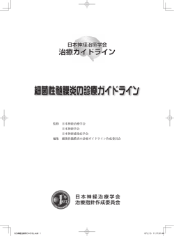 細菌性髄膜炎の診療ガイドライン