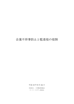 企業不祥事防止と監査役の役割 - 公益社団法人 日本監査役協会