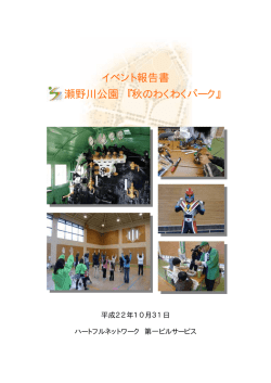 イベント報告書 瀬野川公園 『秋のわくわくパーク』