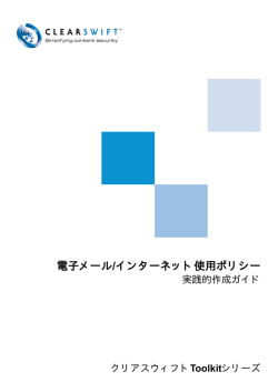 電子メール/インターネット使用ポリシー