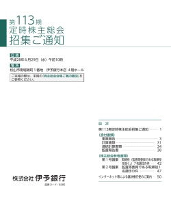 第113期 定時株主総会招集ご通知