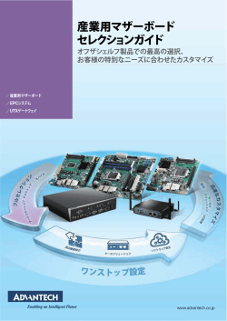 産業用マザーボード セレクションガイド