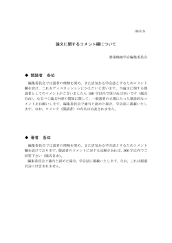 論文に関するコメント欄について 閲読者 各位 著者 各位