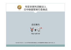 特定非営利活動法人 日中映画祭実行委員会