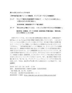 第94回CSRウォッチの会合 『青年海外協力隊フィールド