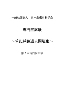 第5回 - 日本創傷外科学会