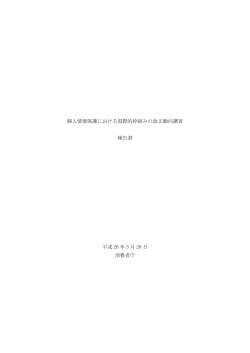 個人情報保護における国際的枠組みの改正動向調査 報告書 平成 26 年