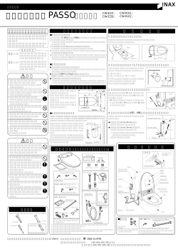PASSO施工説明書 - shower toilet 自分でつける、シャワートイレ。