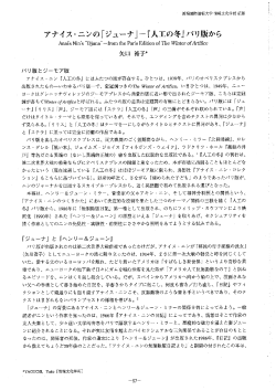 アナイス・ニンの「ジューナ」ー『人工の冬』パリ版から