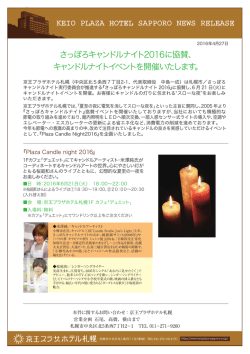 さっぽろキャンドルナイト2016に協賛、 キャンドルナイトイベントを開催