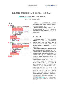 北米地域での電波法について(FCC Part 15を中心に)