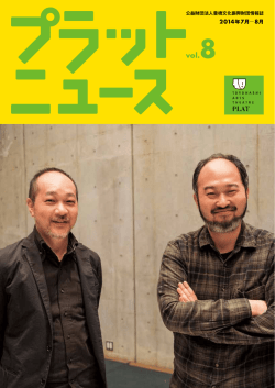 2014年7月  8月 - 穂の国とよはし芸術劇場プラット