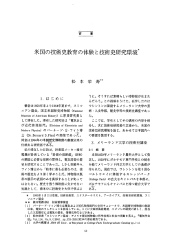 米国の技術史教育の体験と技術史研究環境＊ 寿